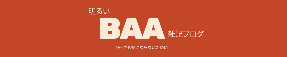 明るいBBAの雑記ブログ