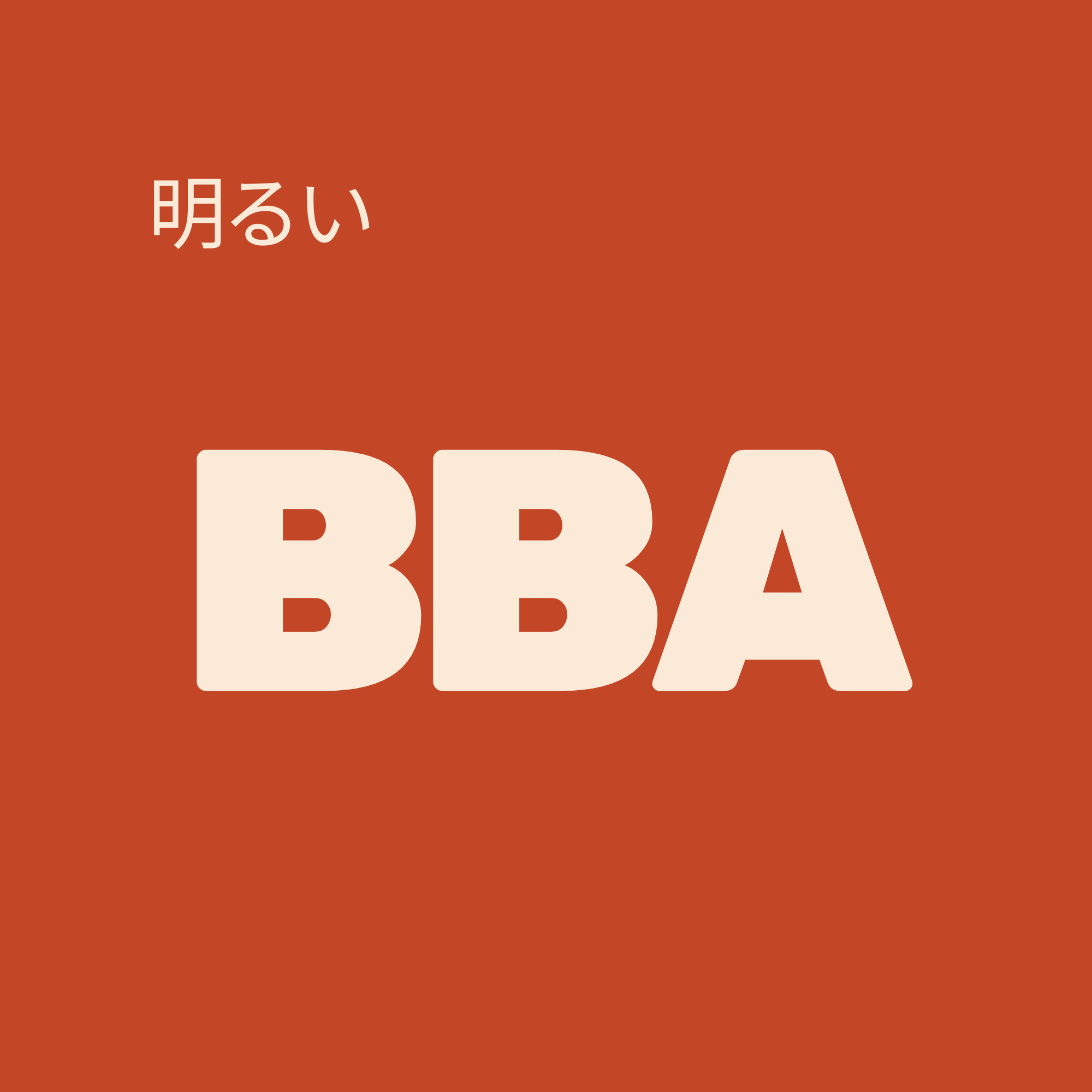 BBAブログ